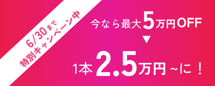 今なら最大5万円OFF