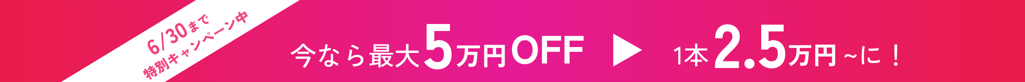 今なら最大5万円OFF